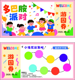 多巴胺派对游园券设计图