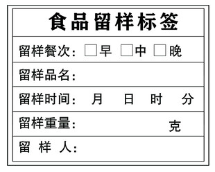 食品留样标签