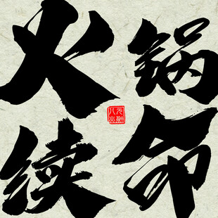 火锅续命
