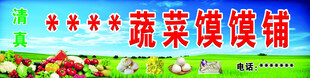 蔬菜馍馍铺