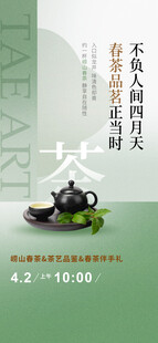 春茶上新海报