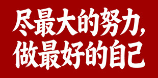 励志标语 做最好的自己