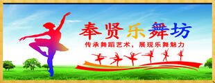 奉贤乐坊舞蹈活动宣传图