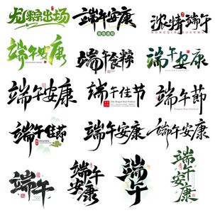 端午书法字主题设计