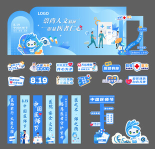医师节活动物料