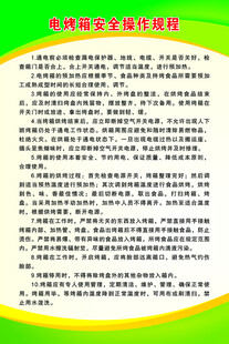 电烤箱安全操作规程