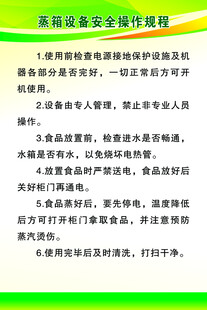 蒸箱设备安全操作规程
