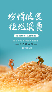 珍惜粮食拒绝浪费宣传图