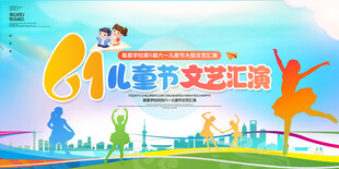 六一儿童节汇演背景