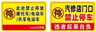 禁止停车标识