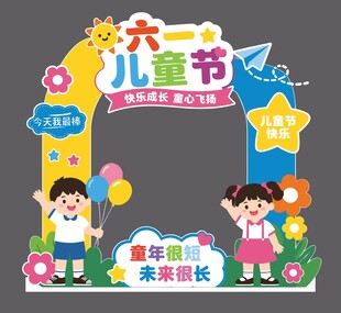 六一儿童节欢乐拱门