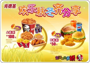 肯德基 欢乐秋冬齐分享