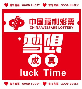 福利彩票