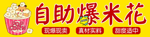 自助爆米花体验