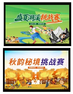 夏秋两场挑战赛海报