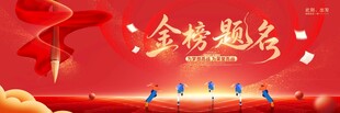 金榜题名喜庆场景图
