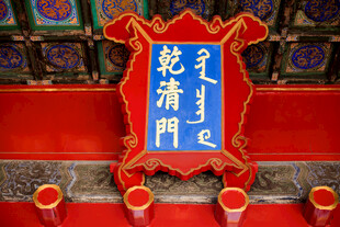 乾清门牌匾特写