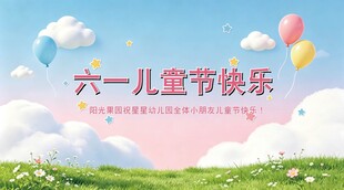 六一儿童节