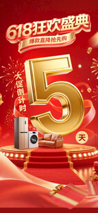 618倒计时