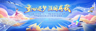六一61儿童节展板