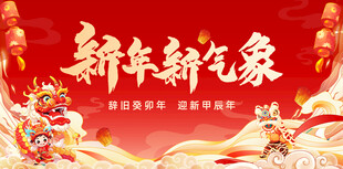 年会春节展板