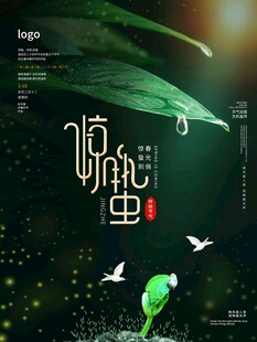 惊蛰海报 