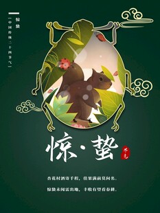惊蛰海报