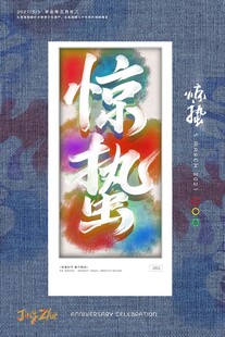 惊蛰海报 