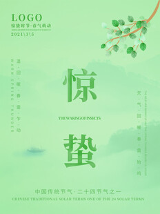 惊蛰海报 