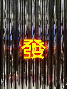 中式风格发光發字装饰