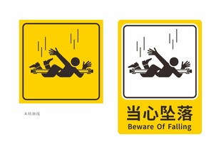 当心坠落标识牌