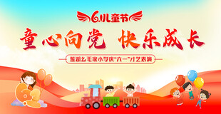 快乐成长六一