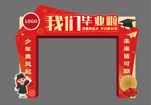毕业拱门