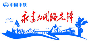 中国中铁永远的开路先锋