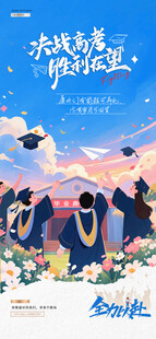 高考毕业季卡通插画海报