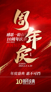 周年庆