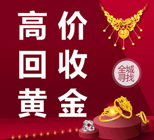 高价回收黄金服务