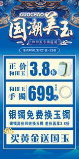 国潮美玉促销海报