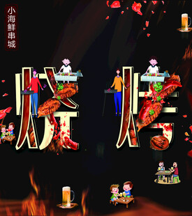 烧烤盛宴  开启美味之旅