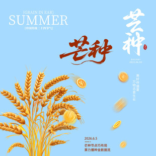 芒种素材