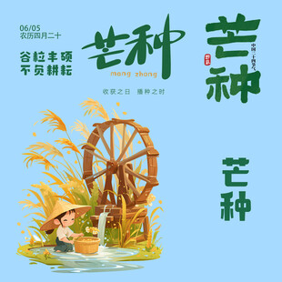 芒种素材