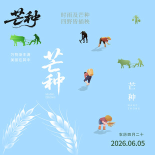 芒种素材