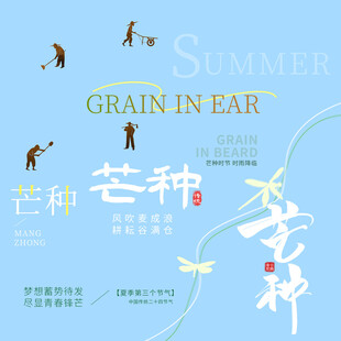 芒种素材