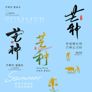 芒种素材
