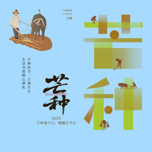 芒种素材