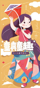 六一儿童节          