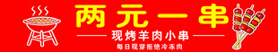 两元一串的美味串串香