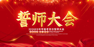 高考誓师大会宣传图片