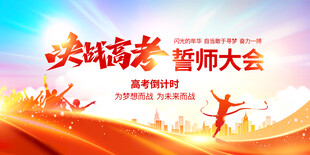 决战高考誓师大会海报