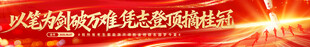 以笔为剑破万难凭志登顶摘桂冠